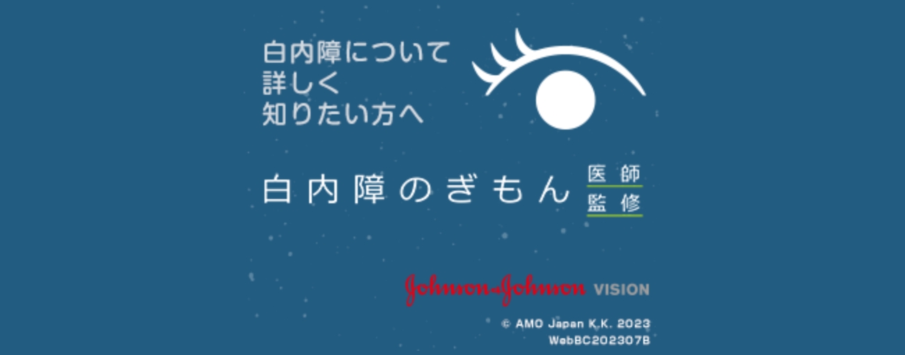 白内障のきもん